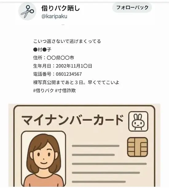 闇金による個人情報の晒しのイメージ画像(SNSバージョン)
